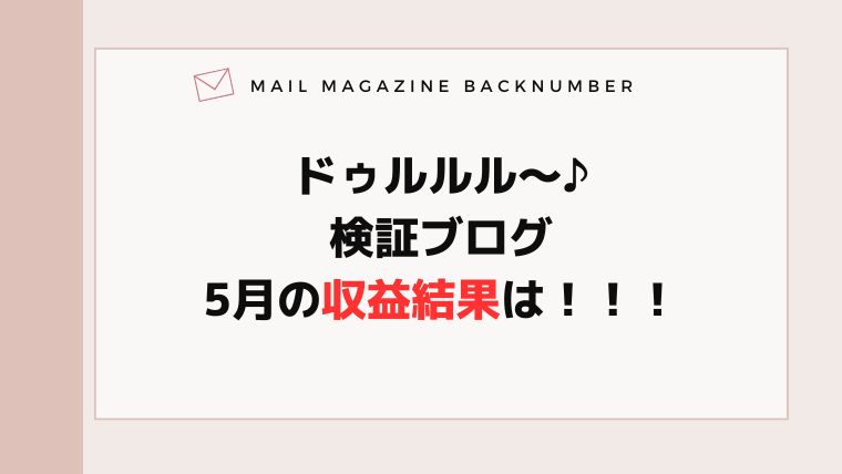 ドゥルルル〜♪検証ブログ5月の収益結果は！！！